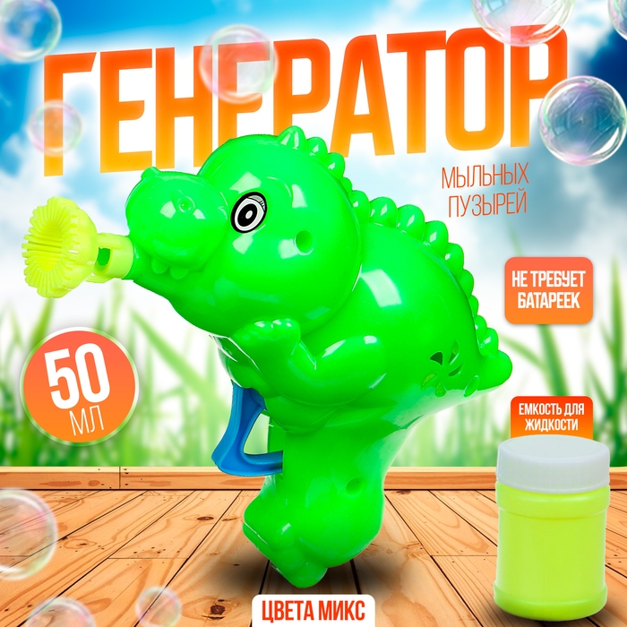 Генератор-пистолет мыльных пузырей &laquo;Динозавр&raquo;, МИКС, 50 мл