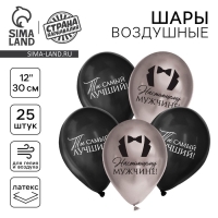 Воздушный шар латексный 12" &laquo;Настоящему мужчине&raquo;, 25 шт.