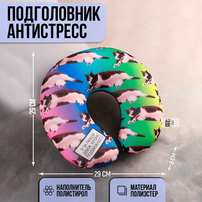 Подушка для путешествий антистресс &laquo;Кислокот&raquo;