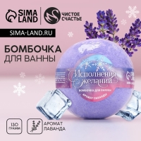 Бомбочка для ванны «Исполнения желаний!», 130 г, аромат лаванды, Новый Год Бомбочка для ванны «Исполнения желаний!», 130 г, аромат лаванды, Новый Год