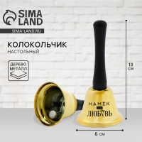 Колокольчик настольный &laquo;Намек на любовь&raquo;, 13 х 6 см