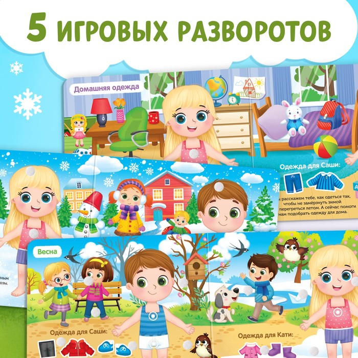 Книжка с липучками «Одеваюсь по погоде» 12 стр. Книжка с липучками «Одеваюсь по погоде» 12 стр.