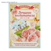Диплом "Лучшего воспитателя", 21,5 × 15,2 см Диплом "Лучшего воспитателя", 21,5 × 15,2 см