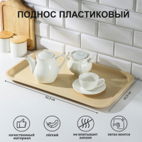 Поднос, 52,5×32,5 см, цвет бежевый Поднос, 52,5×32,5 см, цвет бежевый