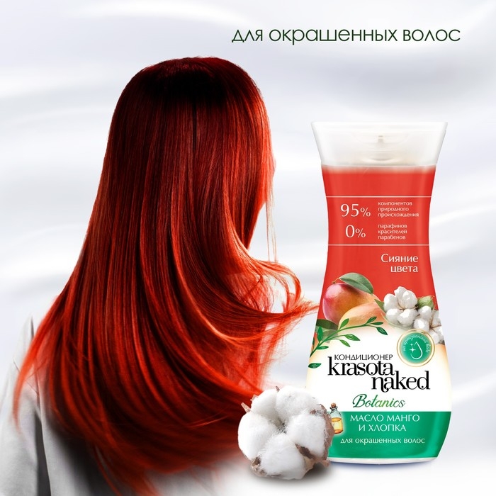 Кондиционер для волос Krasota Naked Botanics, сияние цвета, 265 мл Кондиционер для волос Krasota Naked Botanics, сияние цвета, 265 мл