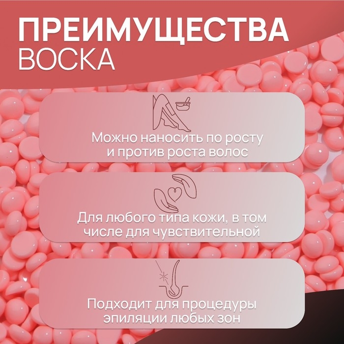 Воск для депиляции, плёночный, в гранулах, 100 гр, цвет розовый Воск для депиляции, плёночный, в гранулах, 100 гр, цвет розовый