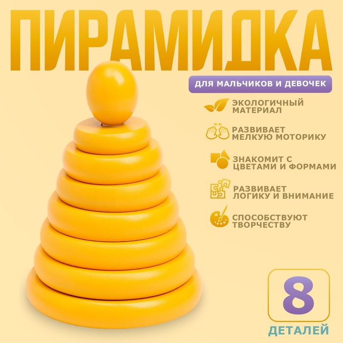 Пирамидка &laquo;Жёлтая&raquo;, 8 деталей