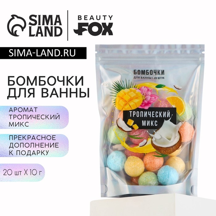 Подарочный набор косметики &laquo;Тропический микс&raquo;, бомбочки для ванны, 20 х 10 г, BEAUTY FOX