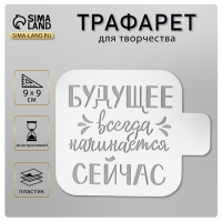 Трафарет пластик "Будущее.." 9х9 см Трафарет пластик "Будущее.." 9х9 см