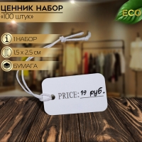 Ценник набор 100 шт., с надписью 1,5×2,5, цвет белый Ценник набор 100 шт., с надписью 1,5×2,5, цвет белый