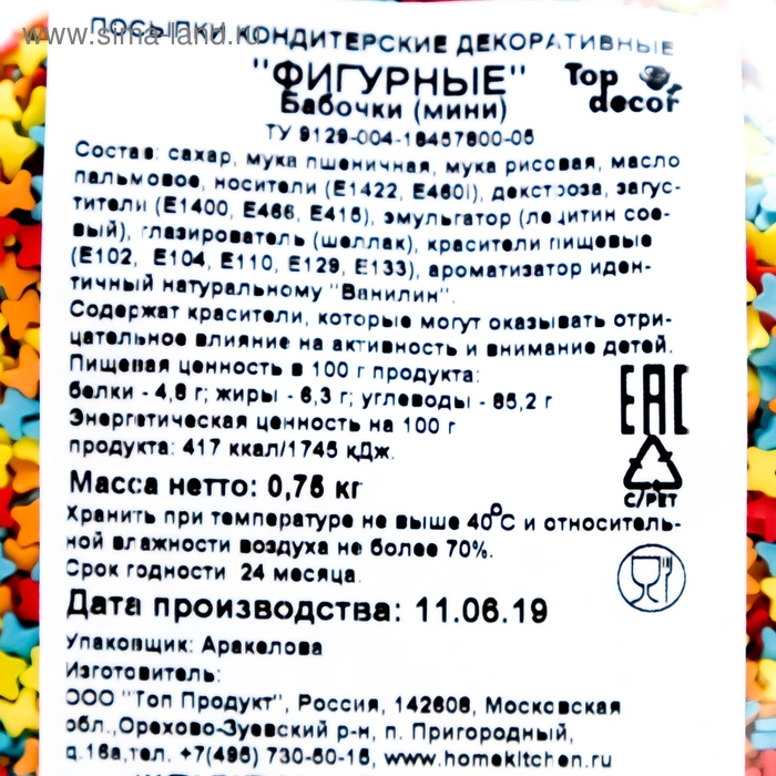 Кондитерская посыпка &laquo;Мини-бабочки&raquo;, 750 г