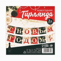 Гирлянда на ленте новогодняя &laquo;С Новым годом!&raquo;, на Новый год, новогодние игрушки, длина 2 м.