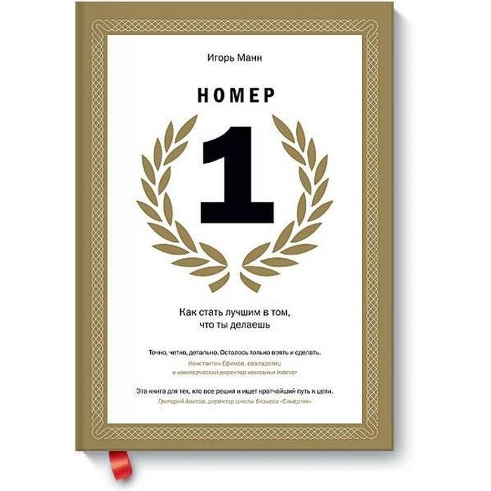 МИФ. Личное развитие. Номер 1. Как стать лучшим в том, что ты делаешь. Игорь Манн МИФ. Личное развитие. Номер 1. Как стать лучшим в том, что ты делаешь. Игорь Манн