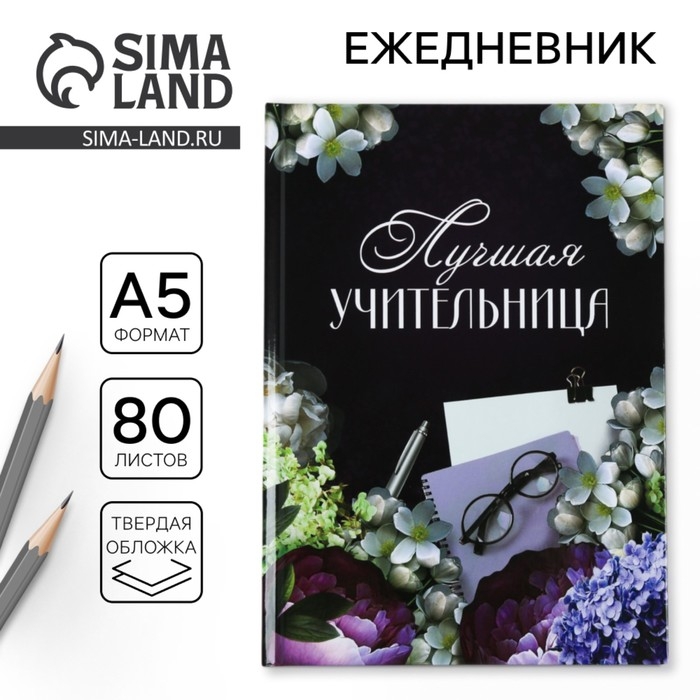 Ежедневник «Лучшая учительница», формат А5, 80 листов Ежедневник «Лучшая учительница», формат А5, 80 листов