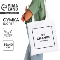 Шопер &laquo;Измени мир&raquo; 35х0.5х40 см, отдел без молнии, без подклада, белый