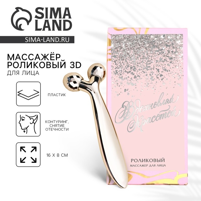 Массажер для лица роликовый, 3D «Вдохновляй красотой», 16 х 8 см Массажер для лица роликовый, 3D «Вдохновляй красотой», 16 х 8 см
