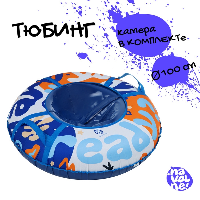 Тюбинг-ватрушка &laquo;На волне&raquo; Are you Ready?, диаметр чехла 100 см