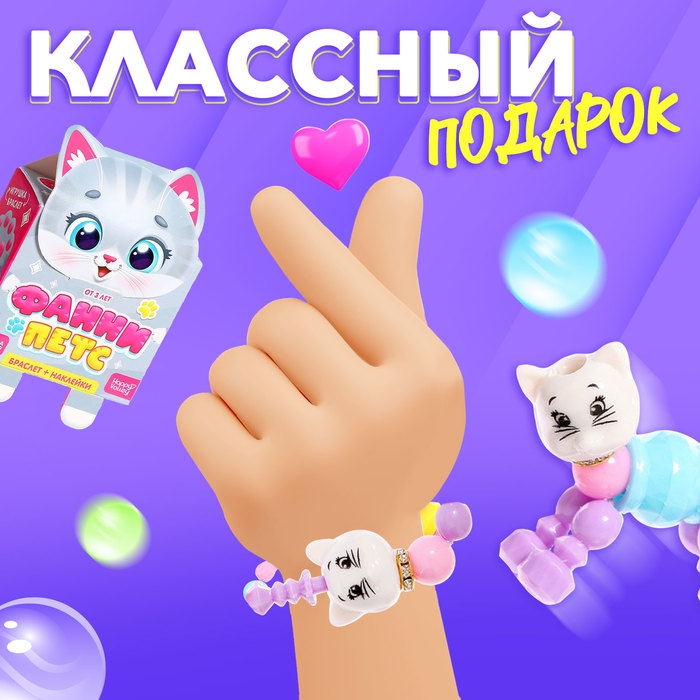 Игрушка-браслет &laquo;Фанни петс&raquo; с наклейками, котик