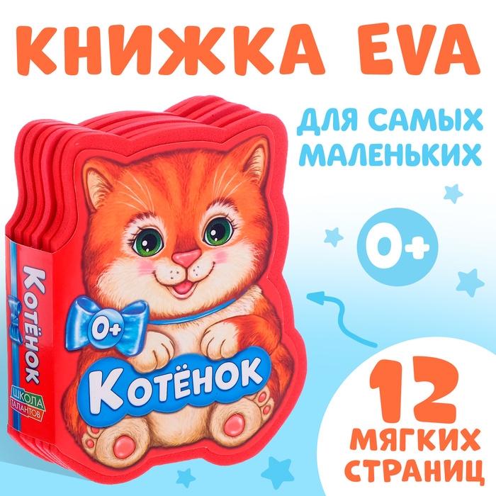 Мягкая книга EVA &laquo;Котёнок&raquo;, 12 стр.