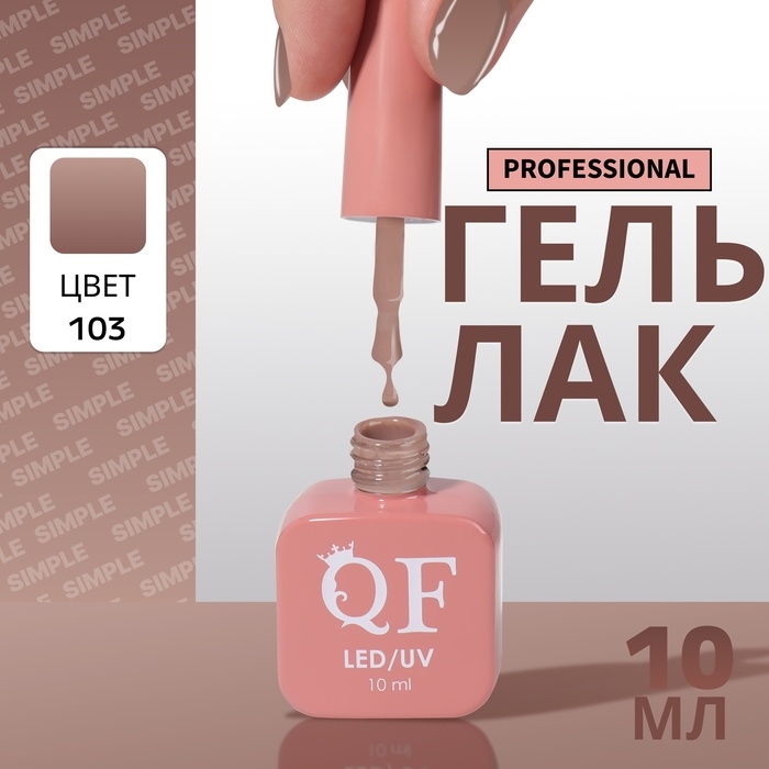 Гель лак для ногтей «SIMPLE», 3-х фазный, 10 мл, LED/UV, цвет коричневый (103) Гель лак для ногтей «SIMPLE», 3-х фазный, 10 мл, LED/UV, цвет коричневый (103)