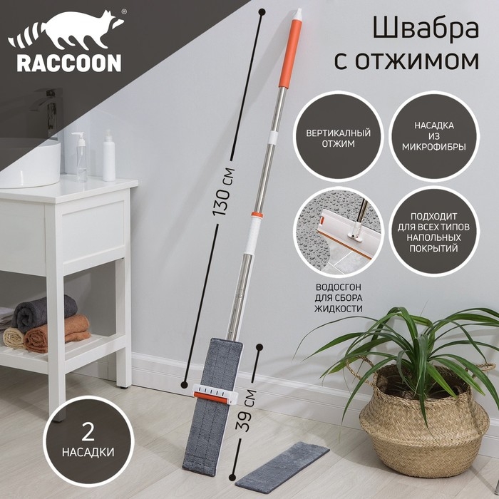 Швабра с отжимом и водосгоном Raccoon, 2 насадки из микрофибры 39&times;12 см, стальная ручка 130 см