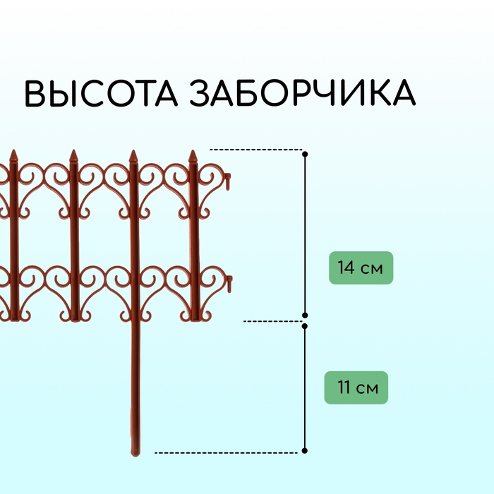Ограждение декоративное, 25 &times; 180 см, 5 секций, пластик, терракотовое, &laquo;Классика&raquo;