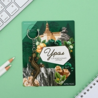 Брелок для ключей &laquo;Урал&raquo;