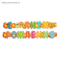 Гирлянда &laquo;С днём рождения&raquo;, смайл