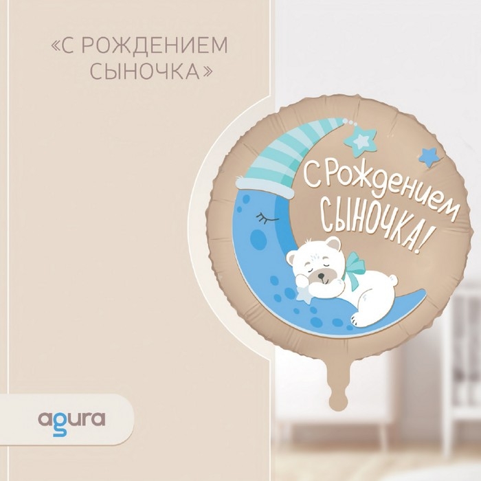 Шар фольгированный 18" &laquo;С рождением сыночка&raquo;, круг