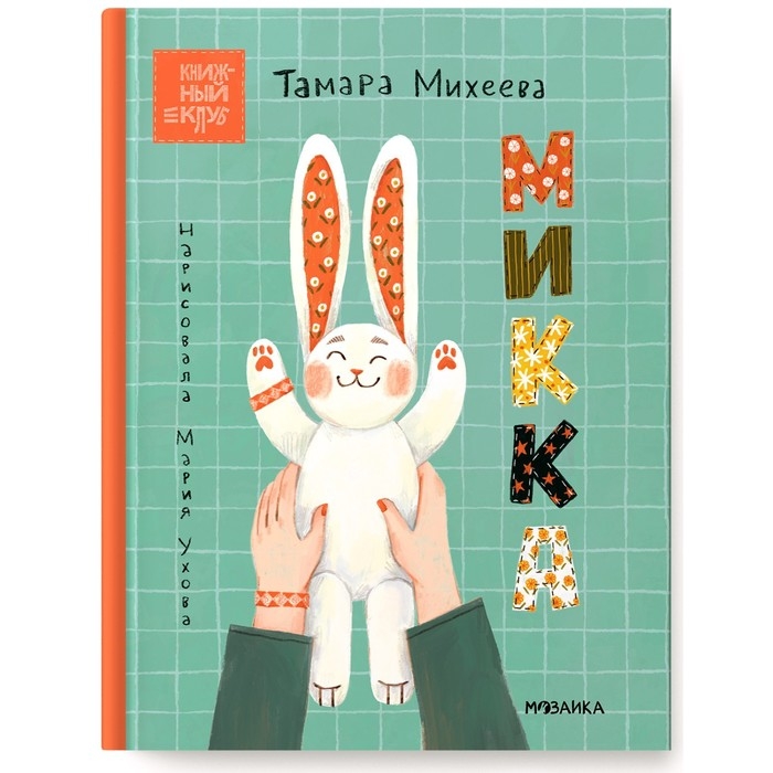 Микка. Михеева Т.В. Микка. Михеева Т.В.