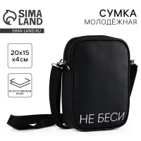 Сумка на ремешке "Не беси", 15*5*21 см Сумка на ремешке "Не беси", 15*5*21 см