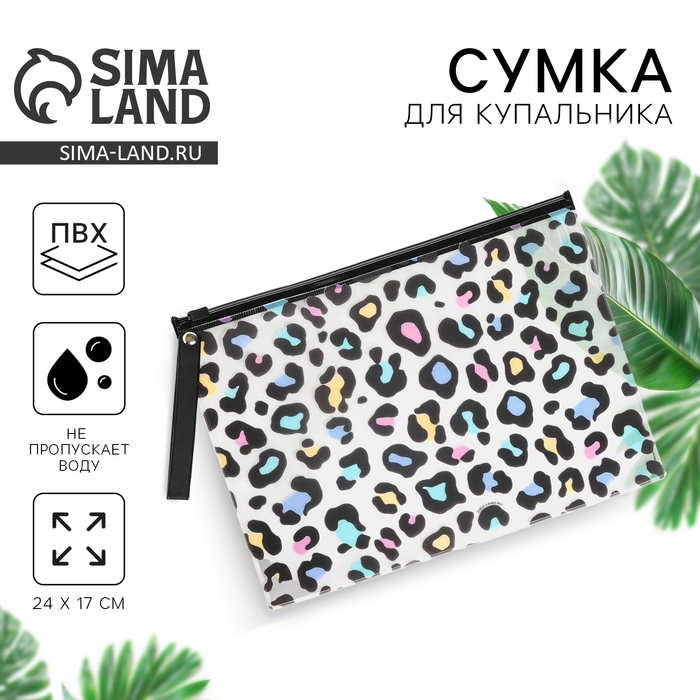 Косметичка для купальника &laquo;Леопард&raquo;, 24 х 17 см.