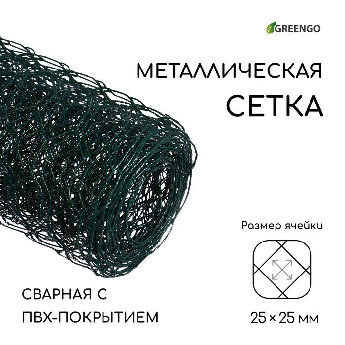 Сетка сварная с ПВХ покрытием, 5 &times; 1 м, ячейка 25 &times; 25 мм, d = 0,9 мм, металл, Greengo