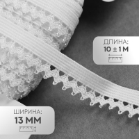 Резинка ажурная бельевая, 13 мм, 10 &plusmn; 1 м, цвет белый