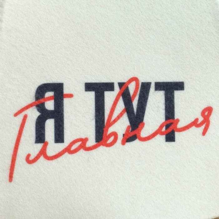 Шапка для бани принт Шапка для бани принт "Я тут главный"