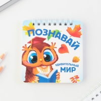 Подарочный набор блокнот 48 листов + ручка «Познавай удивительный мир», 13,5 см х 15 см. Подарочный набор блокнот 48 листов + ручка «Познавай удивительный мир», 13,5 см х 15 см.