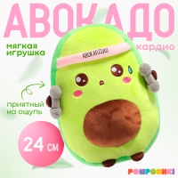 Мягкая игрушка &laquo;Авокадо&raquo;, спортсмен, 24 см
