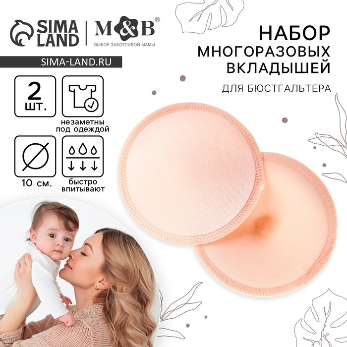 Вкладыши для груди, многоразовые, набор 2 шт., цвет бежевый, M&B Вкладыши для груди, многоразовые, набор 2 шт., цвет бежевый, M&B
