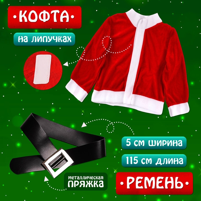 Карнавальный набор &laquo;Добрый Санта&raquo;, рост 104-110 см