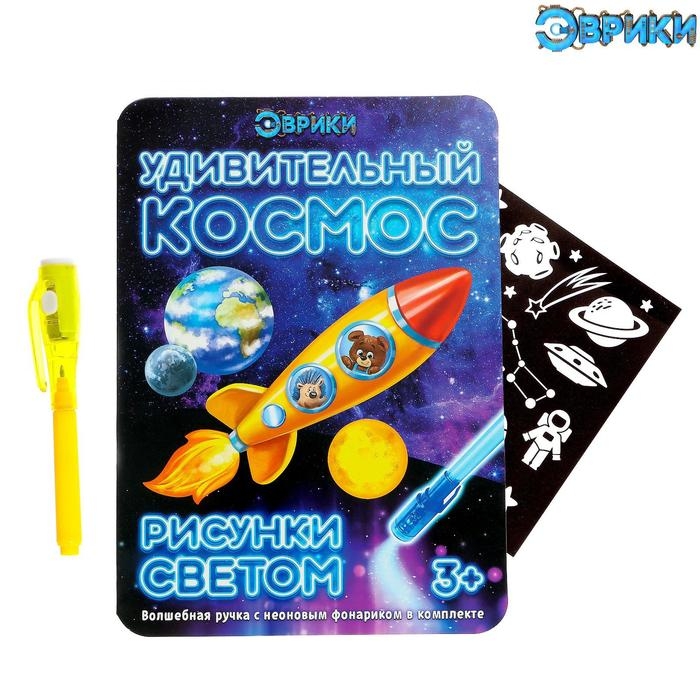 Набор для рисования светом «Удивительный космос», ручка с фонариком и невидимыми чернилами Набор для рисования светом «Удивительный космос», ручка с фонариком и невидимыми чернилами