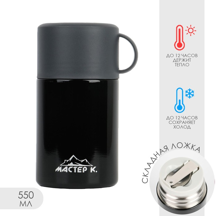 Термос для еды, для чая Термос для еды, для чая "Мастер К.", 550 мл, сохраняет тепло 12 ч, 17 х 11 см