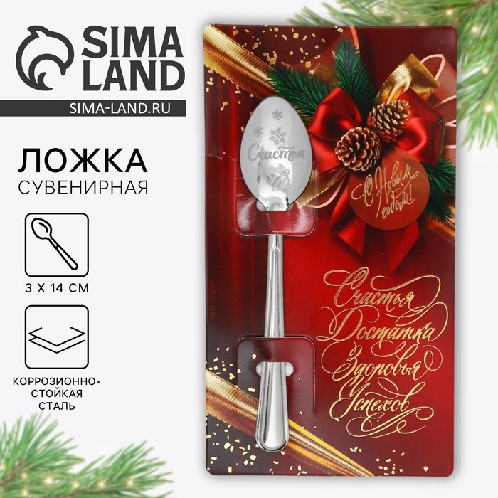 Ложка сувенирная на открытке &laquo;Новогодняя коллекция: Счастья, достатка&raquo;, 3 х 14 см