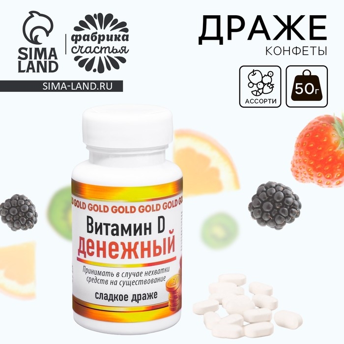 Драже - Конфеты в банке &laquo;Витамин денежный&raquo;, 50 г.