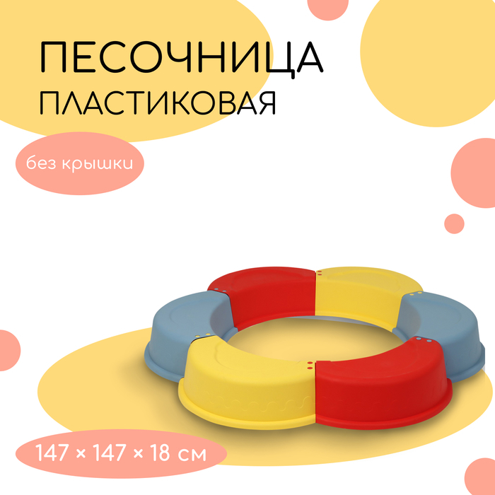 Песочница детская пластиковая, без крышки, 147 &times; 147 &times; 18 см, МИКС, &laquo;Ромашка&raquo;