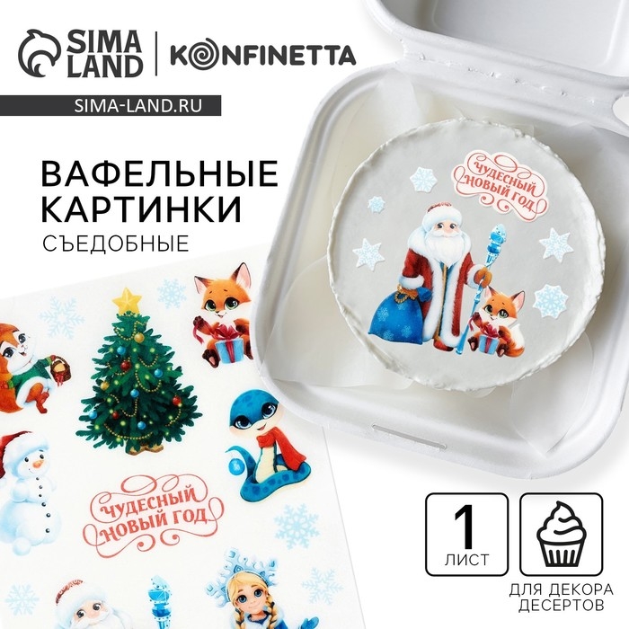 Вафельные картинки съедобные &laquo;Чудесный новый год&raquo; для декора тортов и капкейков, 1 лист
