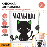 Книжка - шуршалка развивающая по методике Г. Домана &laquo;Малыши&raquo;, 12х12 см.