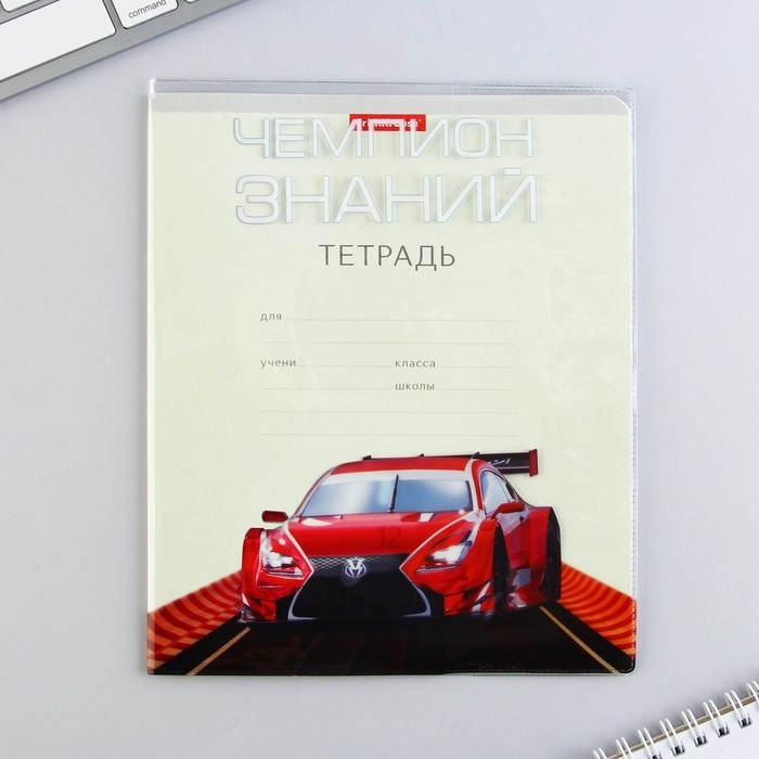 Обложка для тетрадей и школьного дневника &laquo;Тачка&raquo;, 34,7 х 21,1 см