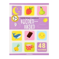 Рабочие тетради с наклейками &laquo;Высоко-низко&raquo;