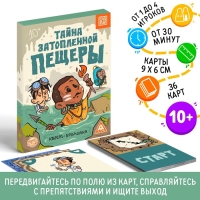 Квест-бродилка «Тайна затопленной пещеры», 36 карт, 10+ Квест-бродилка «Тайна затопленной пещеры», 36 карт, 10+