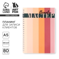 Планинг для записи клиентов А5, 80 л &laquo;Мастер&raquo;